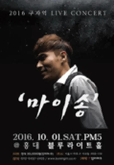 2016 ク・ジャオク ライブコンサート