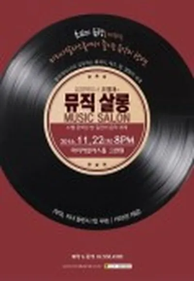음향학박사 조영재의 뮤직살롱