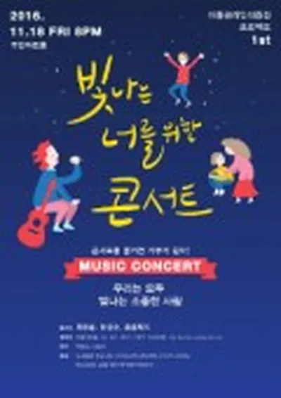 빛나는 너를 위한 콘서트