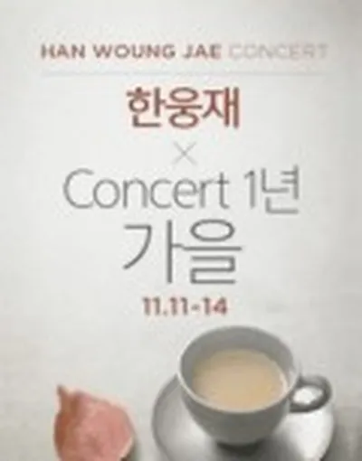 한웅재 Concert 1년