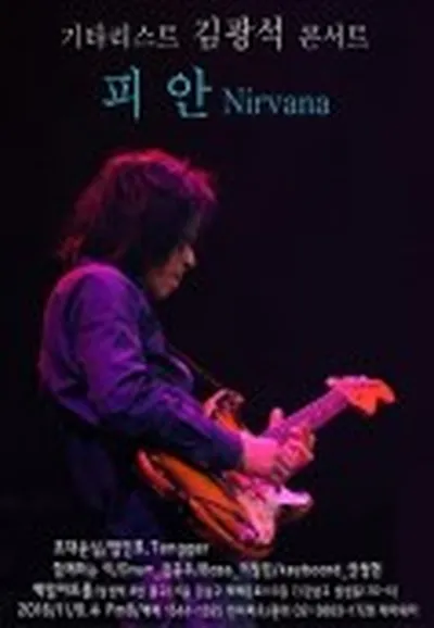 ギタリスト キム・グァンソク コンサート