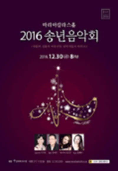 마리아칼라스홀 <2016 송년음악회>