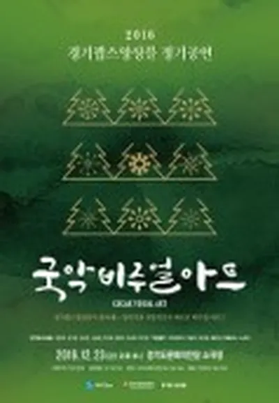 2016 경기팝스앙상블 정기공연 - 수원