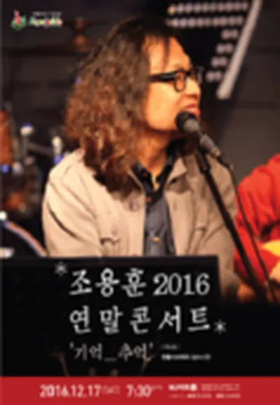 조용훈 2016 연말 콘서트 - 대전