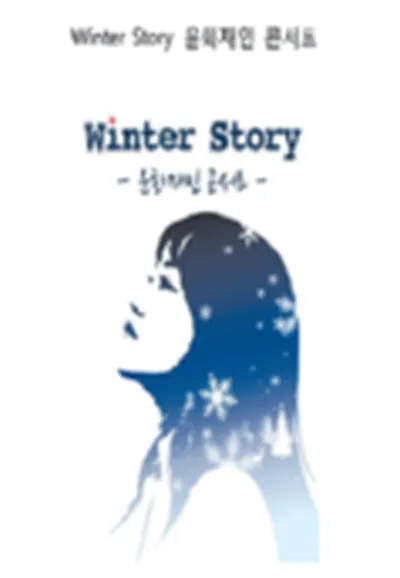 Winter Story ユン・ファジェイン コンサート