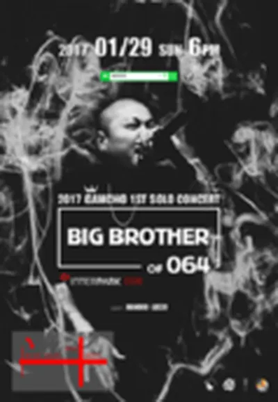 2017 ガムチョ 1stソロコンサート「BIG BROTHER OF 064」