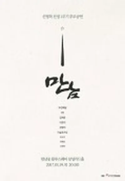 신영복 선생 1주기 추모공연 [만남]