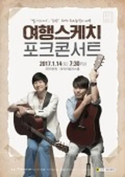 여행스케치 포크콘서트