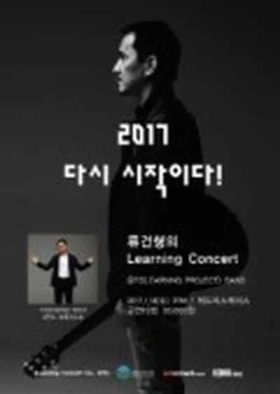2017年 再び始まりだ！ - リュ・ゴニョンの Learning Concert