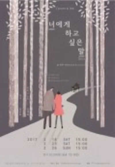 너에게 하고 싶은 말