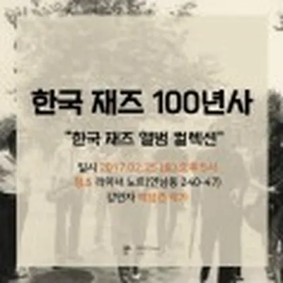 박성건 작가의 [한국 재즈 100년사] 앵콜
