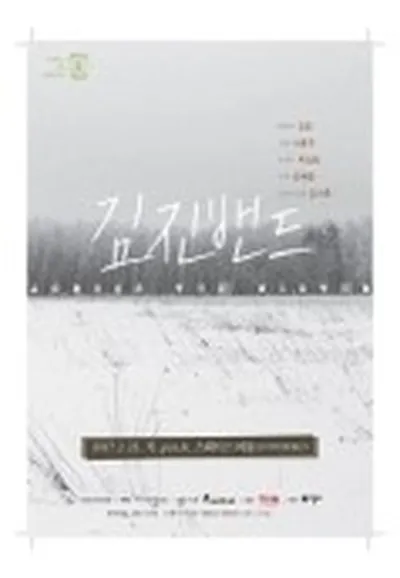 김진밴드 콘서트 Across The winter