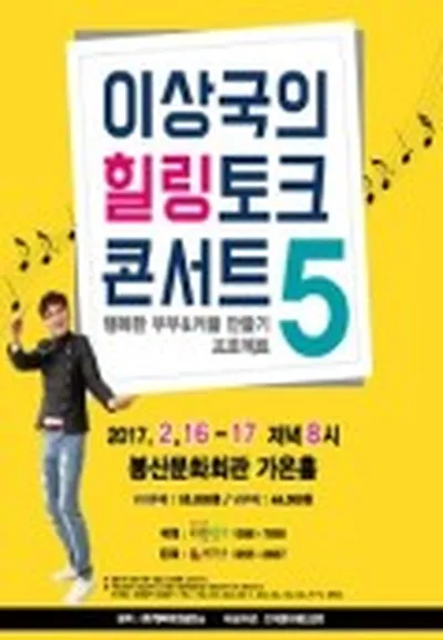 韓国の 幸福充電士1号 イ・サングク ヒーリングトークコンサート シーズン5 - 大邱