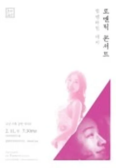 瑪麗亞卡拉絲音樂廳 <歌劇&爵士鋼琴 情人節浪漫音樂會>