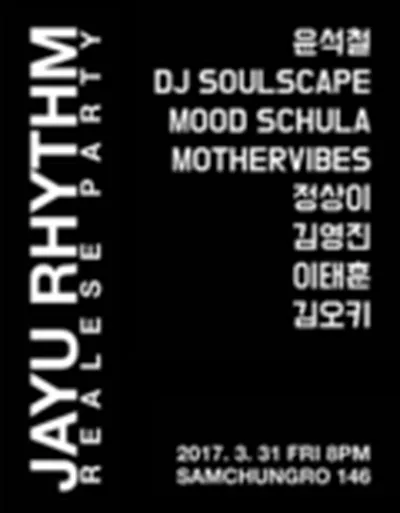 윤석철 ‘자유리듬 Remix’ 릴리즈 파티