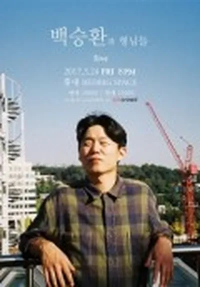 백승환과 형님들 Live