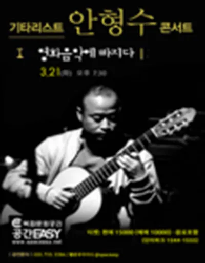 기타리스트 안형수 콘서트 - 김해