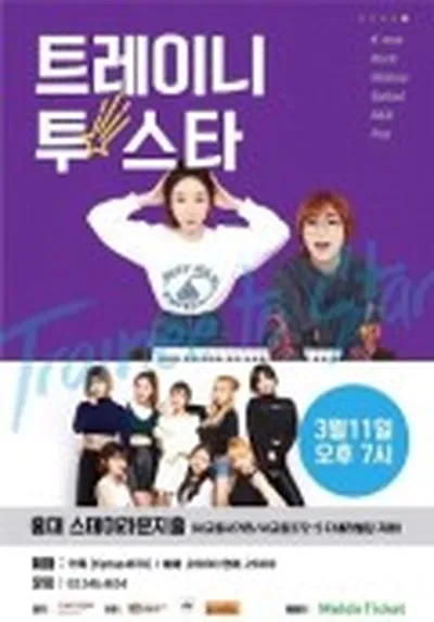 트레이니 투 스타