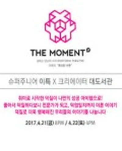 ときめく出会いの始まり [THE MOMENT] イトゥクの特異な一日 with クリエイター 大図書館