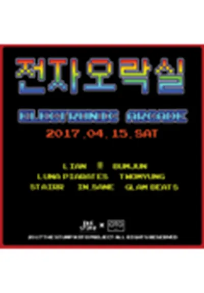 전자오락실