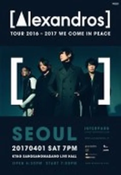 알렉산드로스 첫 단독 내한 콘서트