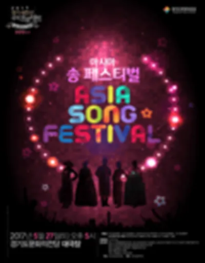 京畿道立国楽団 ASIA SONG FESTIVAL - スウォン
