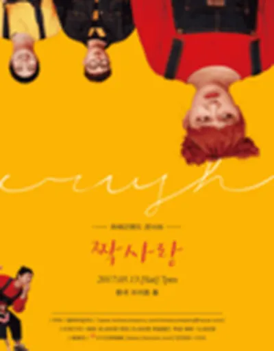최예근 밴드 콘서트