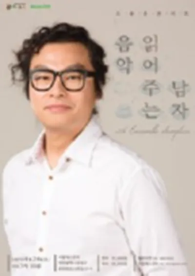 음악 읽어주는 남자 조용훈 콘서트 with Ensemble Semplice