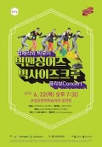 팝페라와 비보이 콜라보콘서트 - 보성