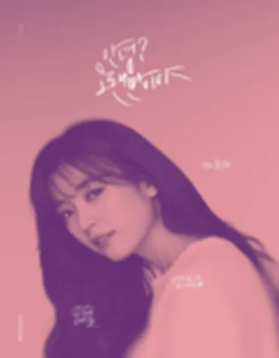 2017 한효주 팬미팅 "안녕? 오랜만이야"