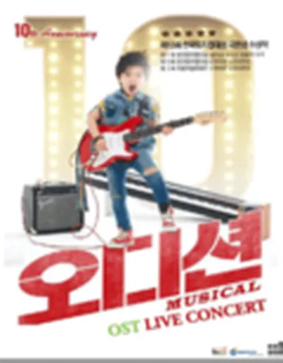 뮤지컬 오디션 OST 라이브 콘서트