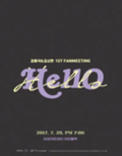 キム・ヨングク＆キム・シヒョン 1stファンミーティング〈HELLO〉