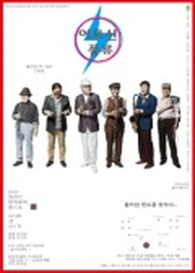 お年寄りのプンリュ