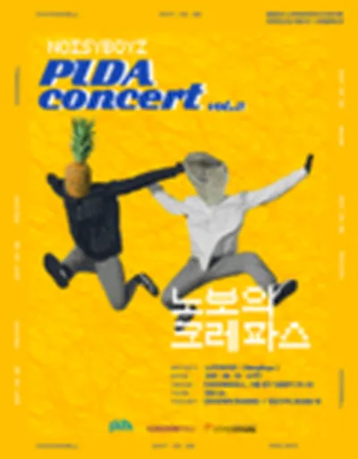 피다 콘서트 Vol.2
