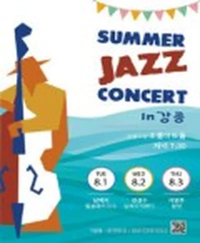 SUMMER JAZZ CONCERT in 江陵