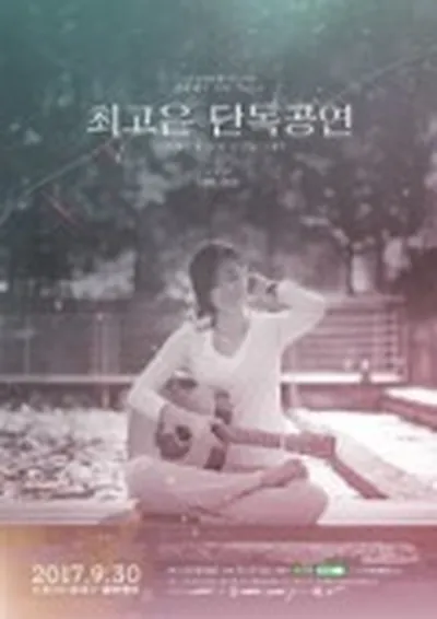 한결같은 마음 Vol.4 : 최고은 단독공연