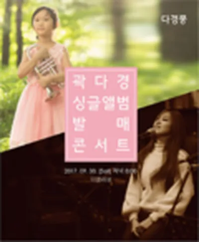 곽다경 싱글앨범 발매 콘서트 - 성남
