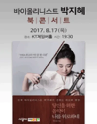 Violinist 박지혜 자서전 출간 기념 특별 공연