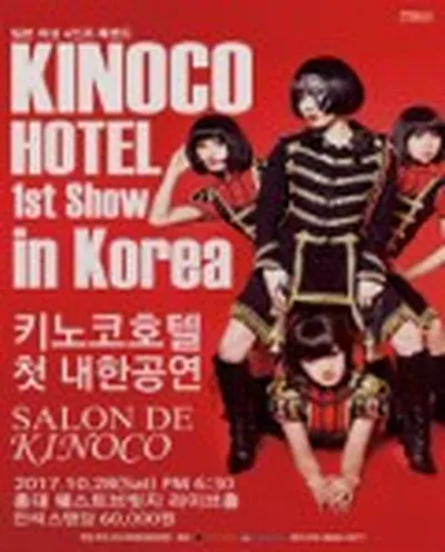 키노코호텔 (KINOCO HOTEL) 첫 내한공연