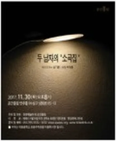 두 남자의 "소곡집" - 대구