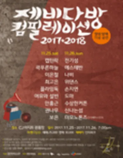 〈ジェビダバンコンピレーション2017+2018〉アルバム発売記念公演