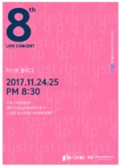 8th LIVE CONCERT 러스트 플러그 - 제주