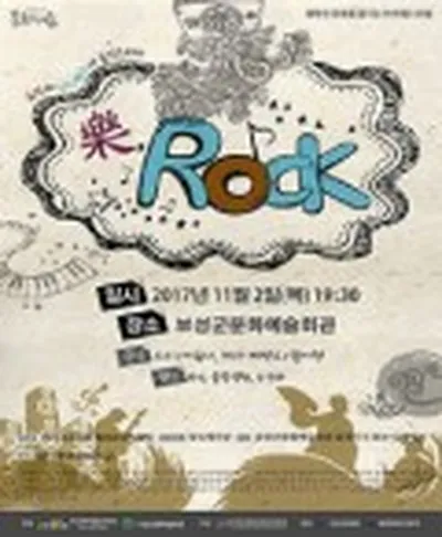 国楽とインディーバンドの音楽ドラマ「樂, ROCK」- ポソン