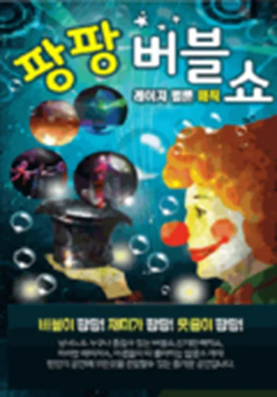 팡팡 버블매직쇼