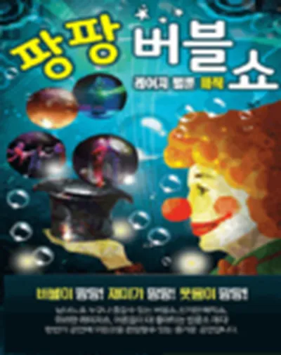 팡팡 버블매직쇼 - 양평