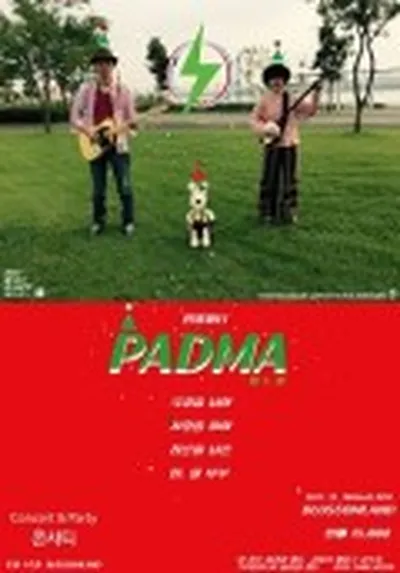 パドマの年末パーティー