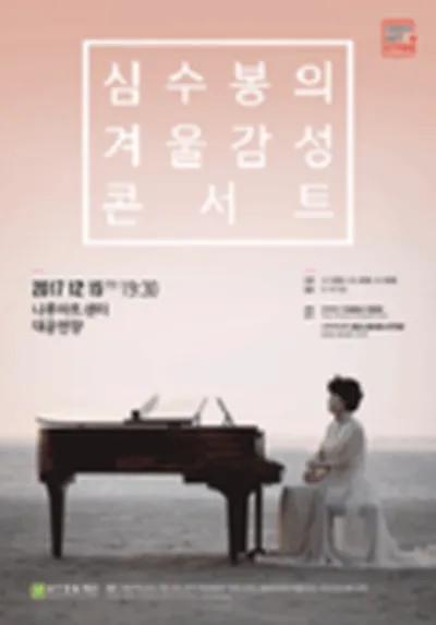 심수봉의 겨울감성 콘서트