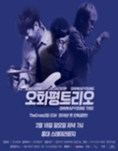 2018 오화평 트리오 첫 단독 콘서트 〈The Cross〉