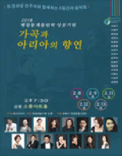 2018 평창동계올림픽 성공기원 가곡과 아리아의 향연 - 강릉
