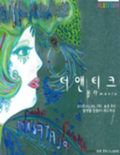 몽라 '더 앤티크'